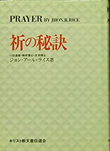 祈りの秘訣(中古品)