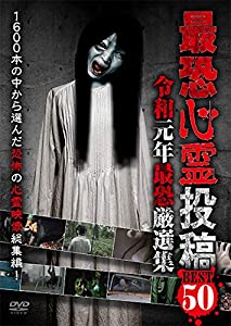 最恐心霊投稿Best５０　令和元年最恐厳選集 [DVD](中古品)