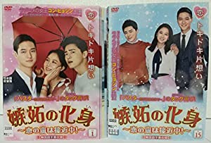 嫉妬の化身 恋の嵐は接近中! [レンタル落ち] 全15巻セット [マーケットプレイス DVDセット商品](中古品)
