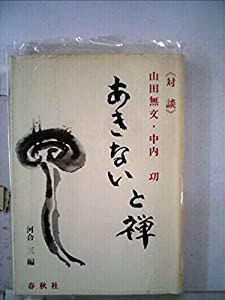 あきないと禅(中古品)