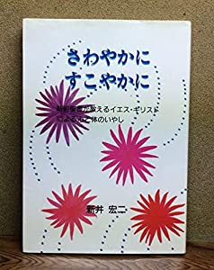 さわやかにすこやかに　新約聖書が教えるイエス・キリストによる心と体のいやし(中古品)