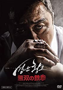 無双の鉄拳 [DVD](中古品)