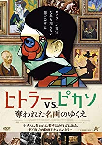 ヒトラーVS.ピカソ 奪われた名画のゆくえ [DVD](中古品)