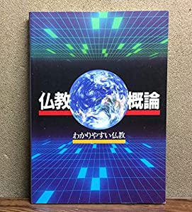 仏教概論　わかりやすい仏教　曹洞宗宗務庁(中古品)