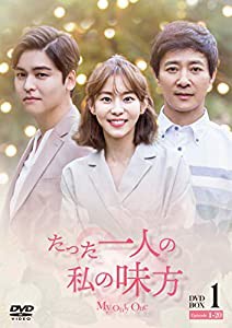 たった一人の私の味方　DVD-BOX 1（10枚組）(中古品)の通販は