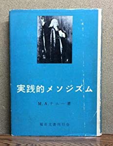 実践的メソジズム　M・A・テニー　福音文書刊行会(中古品)