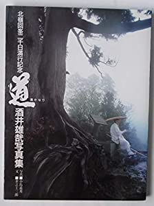北嶺回峯二千日満行記念 「道遥かなり」 酒井雄哉写真集　(中古品)