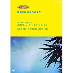 ジブリ学術ライブラリーSPECIAL 池澤夏樹映像作品全集 NHK編 【我々はどこへ行くのか 池澤夏樹とゴーギャン 文明への問いかけ】