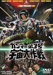 ガンマー第3号 宇宙大作戦 [DVD] [レンタル落ち](中古品)