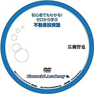 初心者でもわかる!ゼロから学ぶ不動産投資塾 [DVD] [レンタル落ち](中古品)