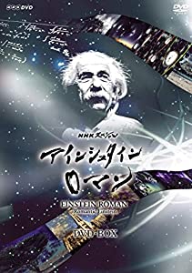 NHKスペシャル アインシュタインロマン DVD-BOX (新価格)(中古品)