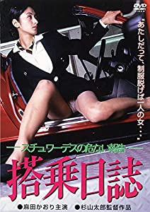 搭乗日誌~スチュワーデスの危ない報告~(復刻スペシャルプライス版) [DVD](中古品)