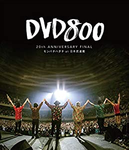 DVD800 20th ANNIVERSARY FINAL モンパチハタチ at 日本武道館 [Blu-ray](中古品)