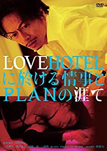 LOVEHOTELに於ける情事とPLANの涯て [DVD](中古品)