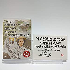 【初回特典付き】水曜どうでしょう 第14弾 クイズ!試験に出るどうでしょう/四国八十八ヵ所/釣りバカ対決 氷上わかさぎ釣り対決 [