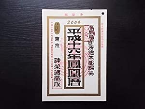 平成十六年鳳凰暦(中古品)の通販は 13,140円