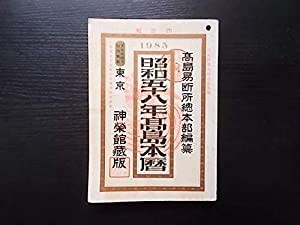 昭和五十八年高島本暦(中古品)