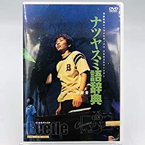 演劇集団キャラメルボックス / ナツヤスミ語辞典 ビートルキャスト 2003サマーツアー [DVD](中古品)