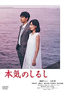 本気のしるし DVD-BOX(4枚組)(中古品)