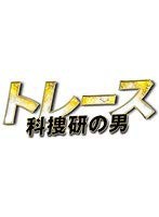 トレース 科捜研の男 全6巻セット［レンタル落ち］(中古品)