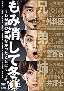 もみ消して冬 わが家の問題なかったことに 全5巻セット［レンタル落ち］(中古品)