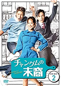 チャングムの末裔 DVD-BOX2(中古品)