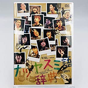 演劇集団キャラメルボックス / ナツヤスミ語辞典 2011 アナザーフェイス [DVD](中古品)