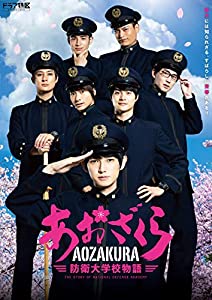 演劇「あおざくら?防衛大学校謂われ因縁」DVDBOX(中古品)