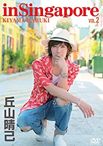 丘山晴己 in Singapore vol.2 [DVD](中古品)