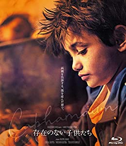 存在のない子供たち [Blu-ray](中古品)