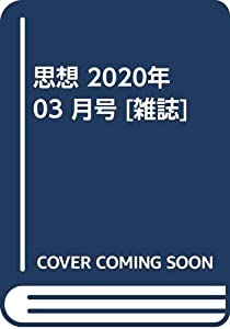 思想 2020年 03 月号 [雑誌](中古品)