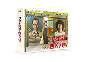 コタキ兄弟と四苦八苦 DVD BOX(5枚組)(中古品)