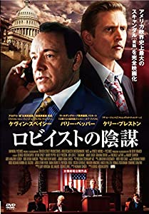 ロビイストの陰謀 [DVD](中古品)
