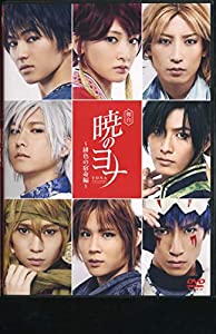 舞台 暁のヨナ 緋色の宿命編(中古品)