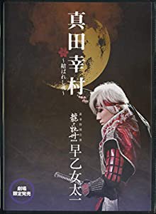 真田幸村 結ばれし魂 龍と牡丹2013 新春特別公演 早乙女太一(中古品)