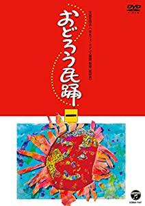 おどろう民踊(一) [DVD](中古品)