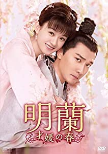 明蘭~才媛の春~ DVD-BOX4(中古品)