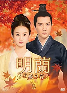 明蘭~才媛の春~ ヴィデオディスク-BOX3(中古品)