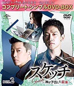 スケッチ〜神が予告した未来〜 BOX2(コンプリート・シンプルDVD‐BOX5,000円シリーズ)(期間限定生産)(中古品)