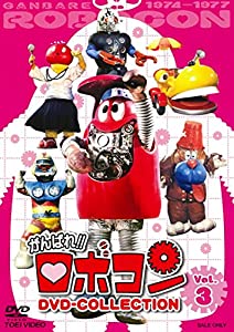 がんばれ! ! ロボコン DVD-COLLECTION VOL.3(中古品)