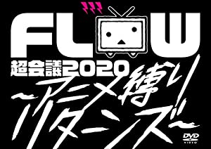 FLOW 超会議 2020 ?アニメ縛りリターンズ? (初回生産限定盤) (DVD) (特典なし)(中古品)