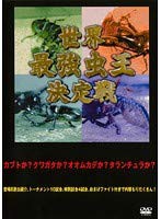 世界最強虫王決定戦 全5巻セット【レンタル落ち】(中古品)