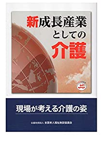 新成長産業としての介護 現場が考える介護の姿 2版(中古品)