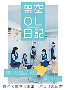 映画『架空OL日記』 DVD豪華版(中古品)の通販は