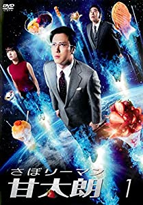 さぼリーマン甘太朗 [レンタル落ち] 全3巻セット [マーケットプレイスDVDセット](中古品)