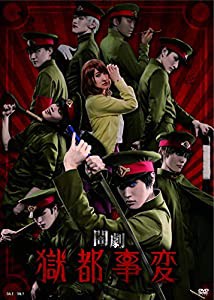 闇劇「獄都事変」 [DVD](中古品)