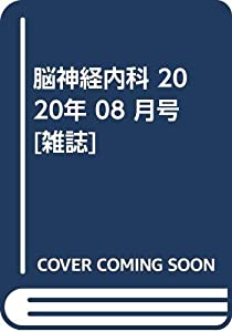 脳神経内科 2020年 08 月号 [雑誌](中古品)