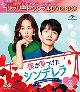 僕が見つけたシンデレラ〜Beauty Inside〜 BOX2 (コンプリート・シンプルDVD‐BOX5,000円シリーズ)(期間限定生産)(中古品)