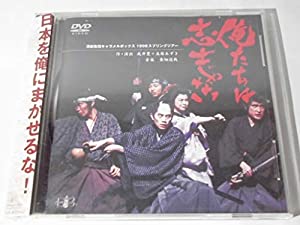 俺たちは志士じゃない 1998　演劇集団キャラメルボックス(中古品)