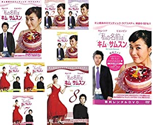 私の名前はキム・サムスン TV版 全8巻 + 徹底ガイド おいしいDVDのみかた [レンタル落ち] 全9巻セット [マーケットプレイスDVDセ